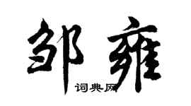 胡问遂邹雍行书个性签名怎么写