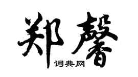 胡问遂郑馨行书个性签名怎么写