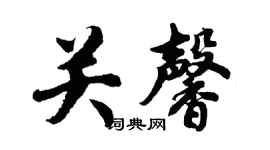 胡问遂关馨行书个性签名怎么写