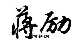 胡问遂蒋励行书个性签名怎么写