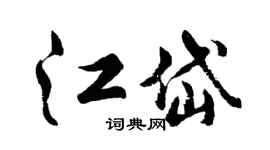 胡问遂江岱行书个性签名怎么写