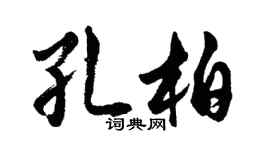 胡问遂孔柏行书个性签名怎么写