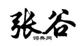 胡问遂张谷行书个性签名怎么写