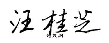 王正良汪桂芝行书个性签名怎么写