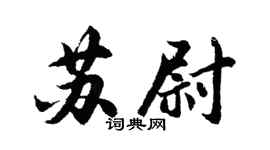 胡问遂苏尉行书个性签名怎么写