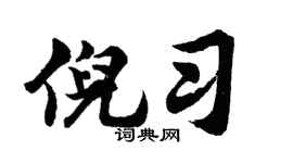 胡问遂倪习行书个性签名怎么写