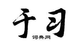 胡问遂于习行书个性签名怎么写