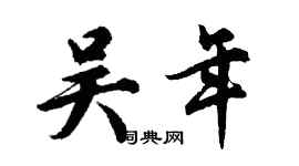 胡问遂吴年行书个性签名怎么写