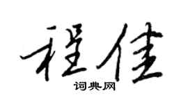 王正良程佳行书个性签名怎么写