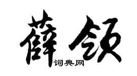 胡问遂薛领行书个性签名怎么写