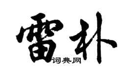 胡问遂雷朴行书个性签名怎么写