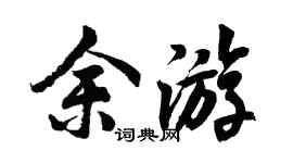 胡问遂余游行书个性签名怎么写