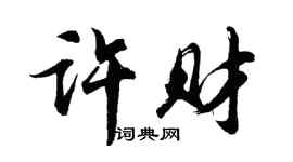 胡问遂许财行书个性签名怎么写