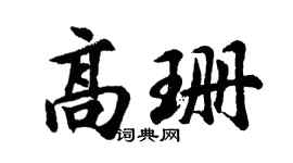 胡问遂高珊行书个性签名怎么写