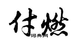 胡问遂付燃行书个性签名怎么写