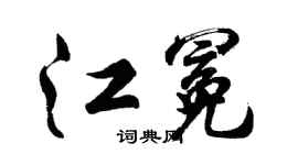 胡问遂江冕行书个性签名怎么写