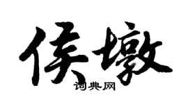 胡问遂侯墩行书个性签名怎么写
