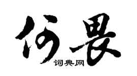 胡问遂何畏行书个性签名怎么写