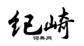 胡问遂纪崎行书个性签名怎么写