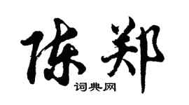 胡问遂陈郑行书个性签名怎么写