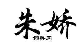 胡问遂朱娇行书个性签名怎么写