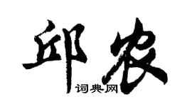 胡问遂邱农行书个性签名怎么写