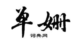 胡问遂单姗行书个性签名怎么写