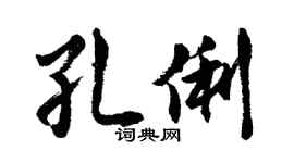 胡问遂孔俐行书个性签名怎么写