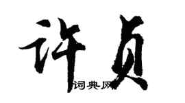 胡问遂许贞行书个性签名怎么写