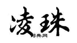 胡问遂凌珠行书个性签名怎么写