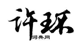 胡问遂许环行书个性签名怎么写