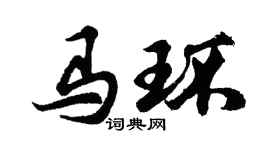 胡问遂马环行书个性签名怎么写