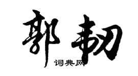 胡问遂郭韧行书个性签名怎么写
