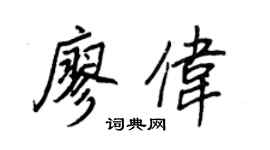 王正良廖伟行书个性签名怎么写