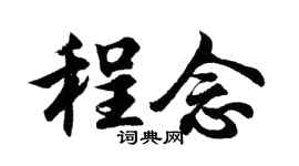 胡问遂程念行书个性签名怎么写