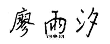 王正良廖雨汐行书个性签名怎么写