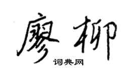 王正良廖柳行书个性签名怎么写