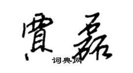 王正良贾磊行书个性签名怎么写