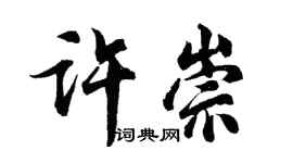 胡问遂许崇行书个性签名怎么写