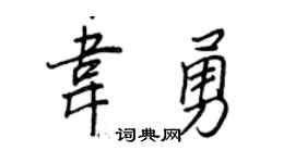 王正良韦勇行书个性签名怎么写