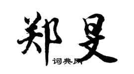 胡问遂郑旻行书个性签名怎么写