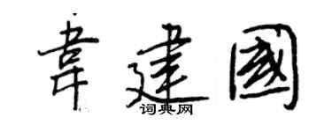 王正良韦建国行书个性签名怎么写