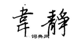 王正良韦静行书个性签名怎么写