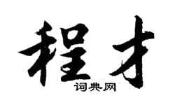 胡问遂程才行书个性签名怎么写