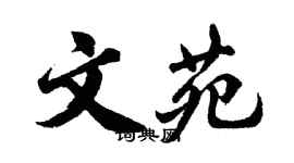 胡问遂文苑行书个性签名怎么写