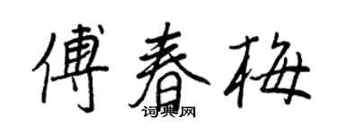 王正良傅春梅行书个性签名怎么写