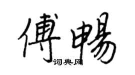 王正良傅畅行书个性签名怎么写