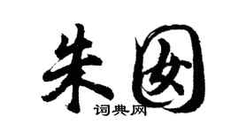 胡问遂朱囡行书个性签名怎么写
