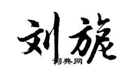 胡问遂刘旎行书个性签名怎么写