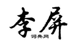 胡问遂李屏行书个性签名怎么写